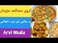 Aisa Arvi Masala Khane Walo Ki Zuban Se Taste Nahi Jane Wala |Arvi Masala Recipe | Arbi Ka Salan