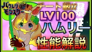 【バクモン】LV100ハムリー性能解説！皆んなちゃんと使ってみた?闘技場無双！探索では使い方次第！【バクレツモンスター】