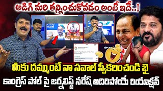 మీకు దమ్ముంటే నా సవాల్ స్వీకరించండి..| Journalist Naresh Open Challenge To Congress Govt | Vahini Tv