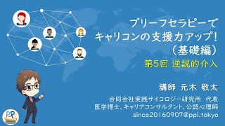 ブリーフセラピーでキャリコンの支援力アップ！第5回「逆説的介入」