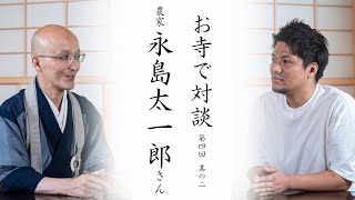 【お寺で対談②】しいたけを選んだ理由 / 梶浦逸外老師としいたけ / 新たにきくらげを ｜ 農家 永島太一郎さん・臨済宗円覚寺派管長 横田南嶺老師