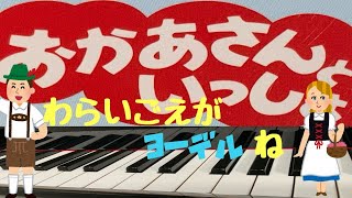 わらいごえがヨ〜デルね！　おかあさんといっしょ　歌詞　ピアノ 　pf s　　　笑い声がヨーデルね