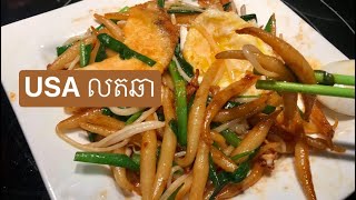 របៀបធ្វេី លតឆា ញ៉ាំនៅផ្ទះ / ធ្វេីលក់ក៍បាន | Stir Fry Short Noodles and Make Short Noodles, Lort Cha