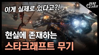 현실에 존재하는 스타크래프트 게임 속 무기들! / 이게 실제로 있다고?! [지식스토리]