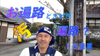 お遍路ときどき汚遍路！現実逃避の旅15日目【修行の道場高知編６日目】