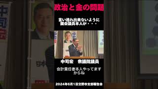 政治団体の会計責任者について【中司宏（なかつかひろし）日本維新の会　衆議院大阪府第11選挙区（枚方市・交野市）支部長】