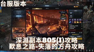 【失落的方舟】深淵副本805攻略 | 歎息之路 | LostArk Abyssal Dungeons | Road of Lament #台服  #深淵副本