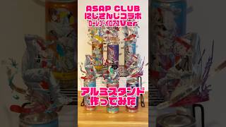 ASAP CLUB ﾛｰﾚﾝ•ｲﾛｱｽVerアルミスタンド作ってみた