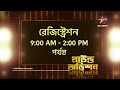 স্টার জলসা র পর্দায় আসছে সুপার সিঙ্গার season 4। রইলো গ্রাউন্ড অডিশনের বিবরণ।