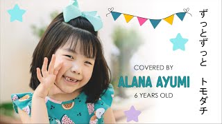 ALANA AYUMI (6 YEARS OLD)  - ずっとずっとトモダチ  ZUTTO ZUTTO TOMODACHI (COVER)