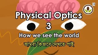 Physical Optics(How we see the world??)(part-3)(আমরা কীভাবে দেখতে পাই?)