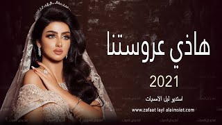 زفة هاذي عروستنا | زفات 2021 افخم مقدمة دخلة عروس