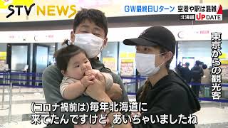 【最終日】「北海道最高です」移動制限なしは３年ぶり　ゴールデンウイーク最終日の新千歳空港で聞いた