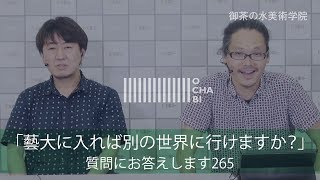 OCHABI_質問265「藝大に入れば別の世界に行けますか？」美術学院_2018