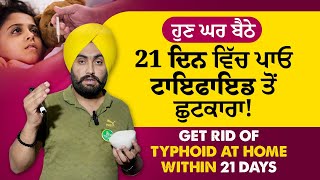 ਘਰ ਬੈਠੇ 21 ਦਿਨ ਵਿੱਚ ਪਾਓ ਟਾਇਫਾਈਡ ਤੋਂ ਛੂਟਕਾਰਾ | Get Rid of Typhoid at home| Dr. Varinder Singh Bhullar