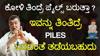 ಈ ವ್ಯಾಧಿಗೆ ಮೂಲ ಕಾರಣ ಏನ್ ಗೊತ್ತಾ ?| Piles problem | DR.ANJANAPPA |Arogyagnana|