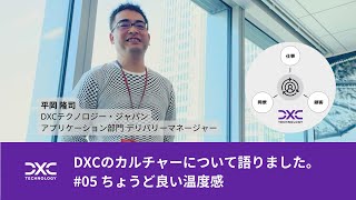 DXCのカルチャーについて語りました。｜#05 ちょうど良い温度感