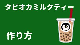 簡単タピオカミルクティーの作り方