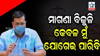 ମାଗଣା ବିଜୁଳି କେବଳ ମୁଁ ହିଁ ଯୋଗାଇପାରିବି ; ଅରବିନ୍ଦ କେଜ୍ରିୱାଲ