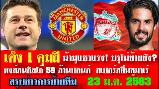สรุปข่าวการย้ายทีม จัดเต็มล่าสุด 23 ม.ค. 63 เวลา 20.30 น. - ใกล้แล้ว พอชเต็งจ๋าคุมผี หงส์สนอิสโก้