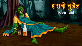 शराब पीने वाली चुड़ैल | Horror Funny Comedy Story | Hindi Stories | Moral Stories in Hindi | Kahaniya