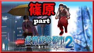 【  絶対絶命都市2】 （真夜中の部）#01 【篠原 編】集中豪雨なんかに負けないぞっ‼（ズブリッ♂）【複数主人公制】【カスタマイズ要素】【水害】