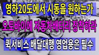 #265 영하20도에서 시동을 원하는가 / 오토바이에 자동차배터리 장착하라 /퀵서비스 배달대행 영업용은 필수로 장착하라 / 삶이 편해진다