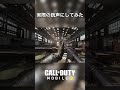 【codモバイル】実際の銃声にしてみた　 cod codm codmobile codmobilegameplay shorts short