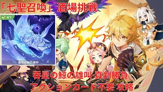 【原神4.7】「七聖召喚」酒場挑戦 吞星の鯨の雄叫·真剣勝負 アクションカード不要 攻略 【Genshin Impact】