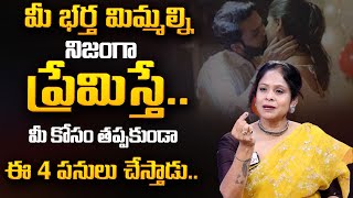 Rajitha Mynapally : మీ భర్త మిమ్మల్ని నిజంగా ప్రేమిస్తే తప్పకుండ చేసే పనులివే | Best Moral Video