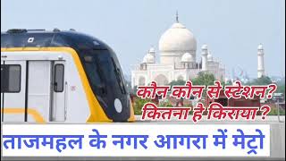 आगरा मेट्रो | Agra metro | #आगरा