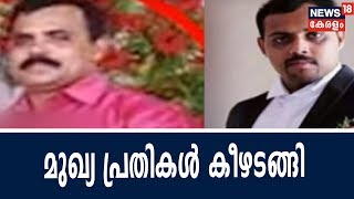 കെവിന്റെ കൊലപാതകം : മുഖ്യ പ്രതികൾ കീഴടങ്ങി | Main Suspects Surrendered | 29th May 2018