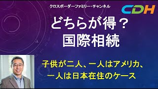 どちらが得？国際相続