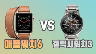 둘중에 대체 뭐사요? 애플워치6 vs 갤럭시워치3 차이점 비교하기!