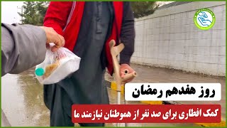 روز هفدهم رمضان - کمک افطاری برای صد نفر از نیازمندان شهر کابل #ramadan2024 #رمضان #افطاری