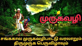 தமிழ் கடவுள் முருகன் வரலாறு. முருகவழி  - சங்ககால முருகவழிபாடும் திருமுருகப்பெருவிழாவும். MURUGAVAZHI