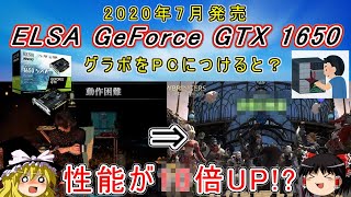 パソコンにグラボ【ELSA GEFORCE GTX 1650】を装着してみたら驚愕の結果が!! 【ゆっくり実況】