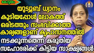 യുട്യൂബ്  ധ്യാനം കൂടിയപ്പോൾ ലോകത്ത്  ഒരിടത്തും സംഭവിക്കാത്ത കാര്യങ്ങളാണ് കൃപാസനത്തിൽനടക്കുന്നതെന്ന്