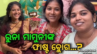 ରୁନା ମାମୁନିଙ୍କ ଫାଷ୍ଟ ବ୍ଲୋଗ...? / Rupa Pin2 Khushi