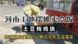 河南燕子在工地摆摊卖盒饭，9元一份土豆炖鸡块，一天能赚50块钱【卖盒饭的燕子】