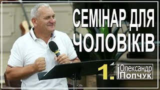 Семінар для чоловіків. Олександр Попчук. 1-а частина