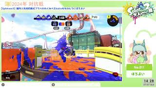 【Splatoon3】　鯖内２先対抗戦式プラベかわ くみ べえ kaito もも のん うに ほろよい