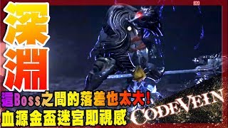 【噬血代碼Code Vein】深層關卡體驗!-Boss的落差也太大!?打三下就死了!!