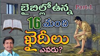 బైబిల్లోఉన్న 16మంది ఖైదీలు ఎవరు?||Brother Ravi kumar||Piduguralla||