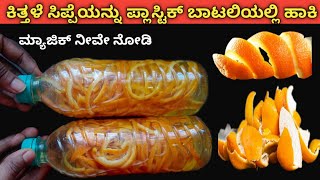 ಕಿತ್ತಳೆ ಸಿಪ್ಪೆಯನ್ನು ಪ್ಲಾಸ್ಟಿಕ್ ಬಾಟಲಿಯಲ್ಲಿ ಹಾಕಿ ಮ್ಯಾಜಿಕ್ ನೀವೇ ನೋಡಿ😲/Never Throw Away Orange Peels