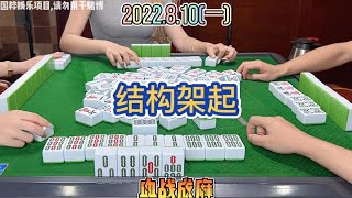 麻將：先把结构架起，剩下的交给天意