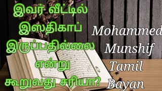 இவர் வீட்டில் இஸதிகாப் இருப்பதில்லை என்று கூறுவது சரியா❓// Mohammed Munshif Tamil Bayan