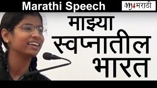 #marathihitspeech #bharatmataspeech  माझ्या स्वप्नातील भारत | Marathi Speech Majhya Swapnatil Bharat