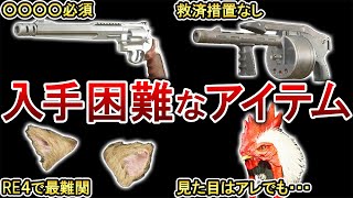 【バイオRE】入手条件が鬼畜な武器やアイテム４選！