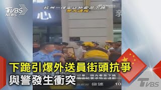 下跪引爆外送員街頭抗爭 與警發生衝突｜TVBS新聞